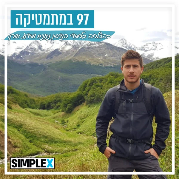 תלמיד סימפלקס עם ציון 97 במתמטיקה