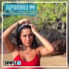 הגר 99 גרסה 2 הגר 99 גרסה 2